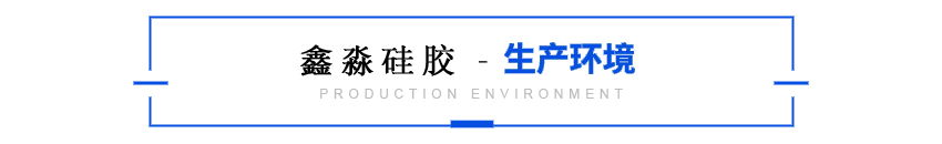 硅膠生產環境 硅膠生產環境