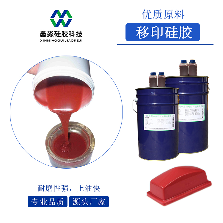 耐磨、移印次數多移印硅膠